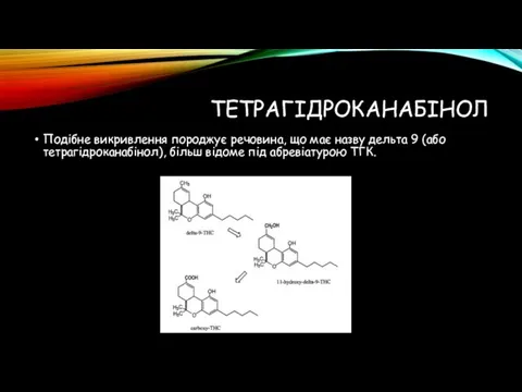 ТЕТРАГІДРОКАНАБІНОЛ Подібне викривлення породжує речовина, що має назву дельта 9 (або