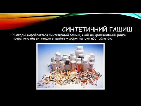 СИНТЕТИЧНИЙ ГАШИШ Сьогодні виробляється синтетичний гашиш, який на кримінальний ринок потрапляє