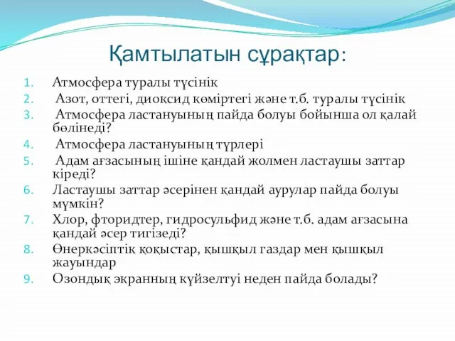 Қамтылатын сұрақтар: Атмосфера туралы түсінік Азот, оттегі, диоксид көміртегі және т.б.