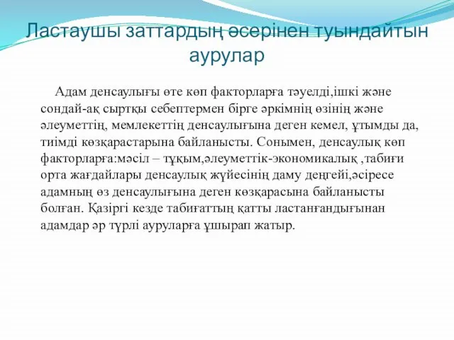 Ластаушы заттардың әсерінен туындайтын аурулар Адам денсаулығы өте көп факторларға тәуелді,ішкі