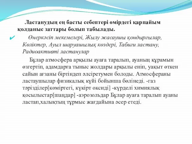 Ластанудың ең басты себептері өмірдегі қарпайым қолданыс заттары болып табылады. Өнеркәсіп