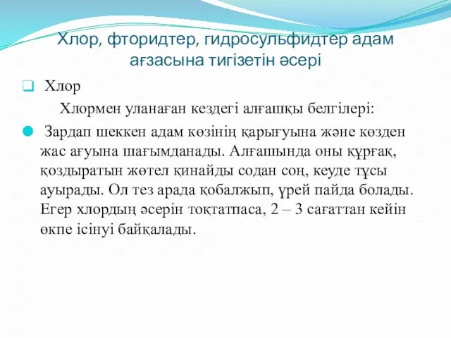 Хлор, фторидтер, гидросульфидтер адам ағзасына тигізетін әсері Хлор Хлормен уланаған кездегі