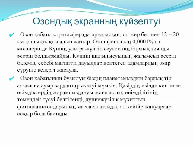 Озондық экранның күйзелтуі Озон қабаты стратосферада орналасқан, ол жер бетінен 12