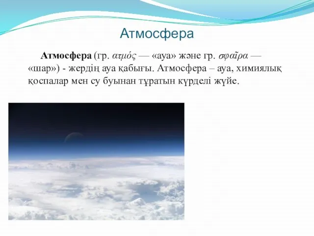 Атмосфера Атмосфера (гр. ατμός — «ауа» және гр. σφαῖρα — «шар»)