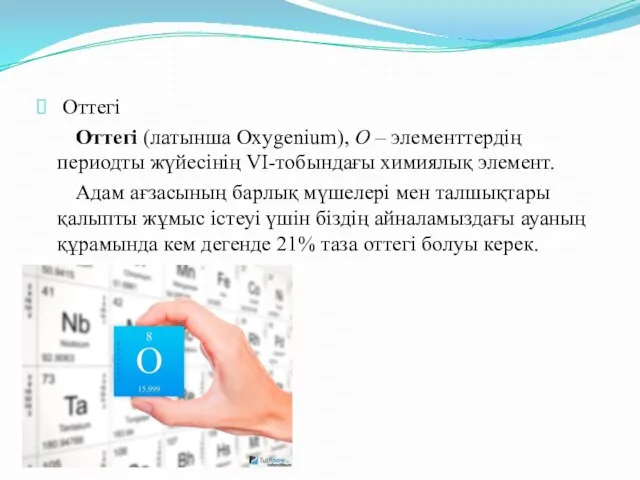 Оттегі Оттегі (латынша Oxygenium), O – элементтердің периодты жүйесінің VI-тобындағы химиялық