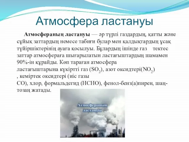 Атмосфера ластануы Атмосфераның ластануы — әр түрлі газдардың, қатты және сұйық