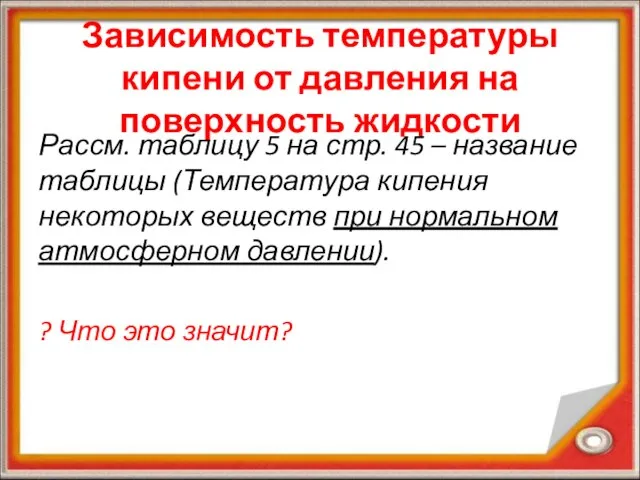 Зависимость температуры кипени от давления на поверхность жидкости Рассм. таблицу 5