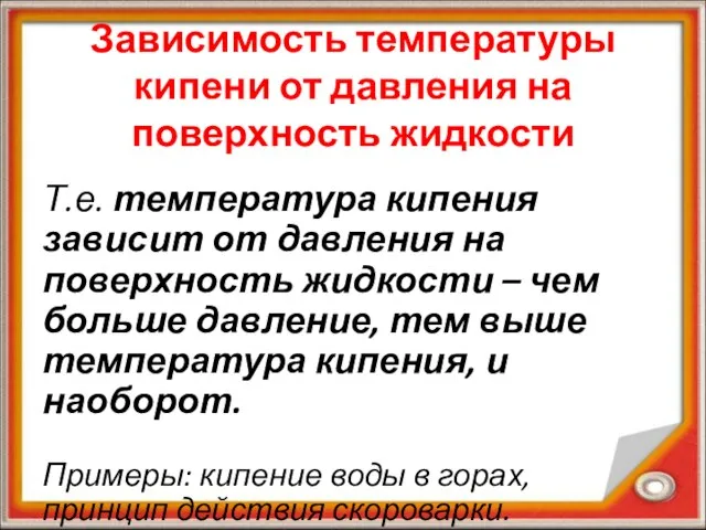 Зависимость температуры кипени от давления на поверхность жидкости Т.е. температура кипения