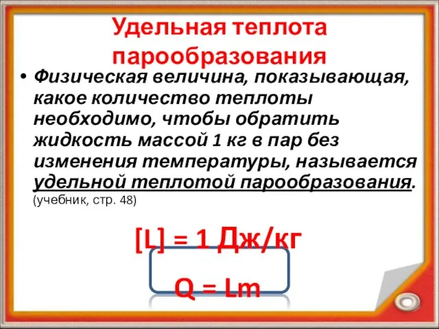 Удельная теплота парообразования Физическая величина, показывающая, какое количество теплоты необходимо, чтобы