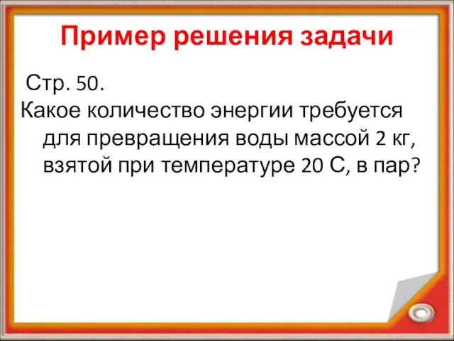 Пример решения задачи Стр. 50. Какое количество энергии требуется для превращения