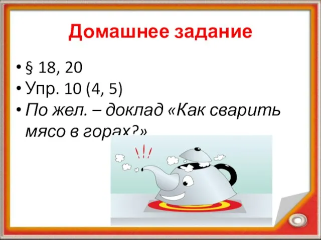 Домашнее задание § 18, 20 Упр. 10 (4, 5) По жел.