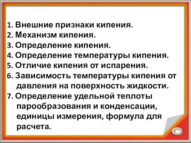 1. Внешние признаки кипения. 2. Механизм кипения. 3. Определение кипения. 4.