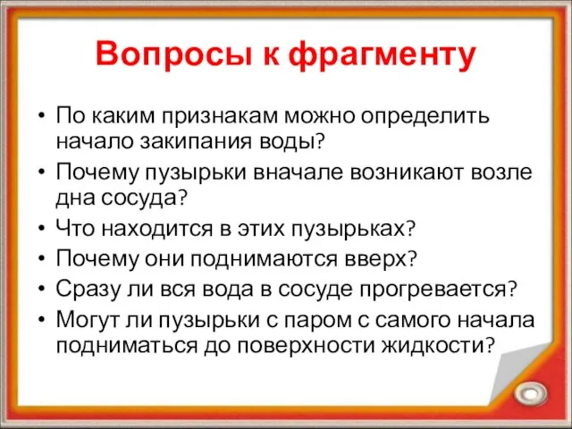 Вопросы к фрагменту По каким признакам можно определить начало закипания воды?