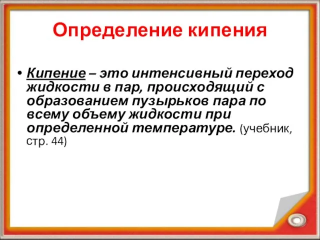 Определение кипения Кипение – это интенсивный переход жидкости в пар, происходящий