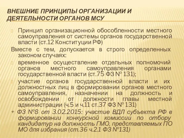 ВНЕШНИЕ ПРИНЦИПЫ ОРГАНИЗАЦИИ И ДЕЯТЕЛЬНОСТИ ОРГАНОВ МСУ Принцип организационной обособленности местного