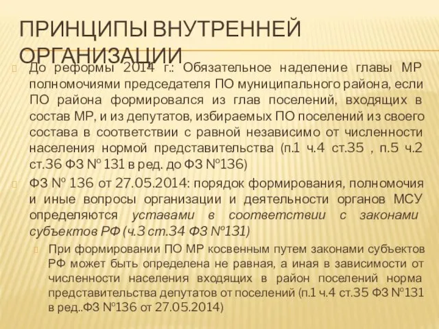 ПРИНЦИПЫ ВНУТРЕННЕЙ ОРГАНИЗАЦИИ До реформы 2014 г.: Обязательное наделение главы МР