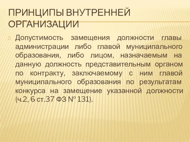 ПРИНЦИПЫ ВНУТРЕННЕЙ ОРГАНИЗАЦИИ Допустимость замещения должности главы администрации либо главой муниципального