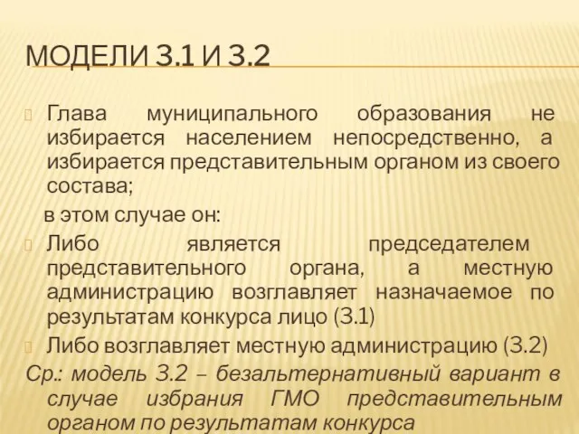 МОДЕЛИ 3.1 И 3.2 Глава муниципального образования не избирается населением непосредственно,