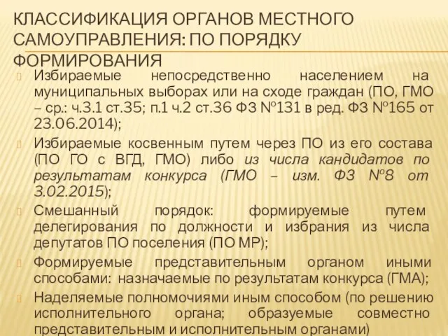 КЛАССИФИКАЦИЯ ОРГАНОВ МЕСТНОГО САМОУПРАВЛЕНИЯ: ПО ПОРЯДКУ ФОРМИРОВАНИЯ Избираемые непосредственно населением на