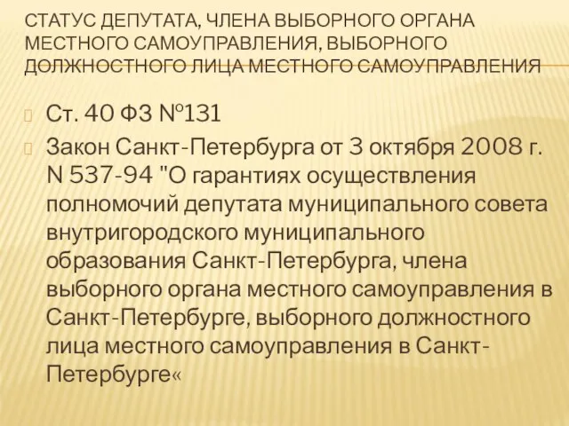 СТАТУС ДЕПУТАТА, ЧЛЕНА ВЫБОРНОГО ОРГАНА МЕСТНОГО САМОУПРАВЛЕНИЯ, ВЫБОРНОГО ДОЛЖНОСТНОГО ЛИЦА МЕСТНОГО