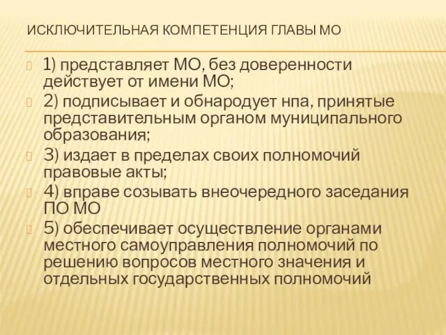 ИСКЛЮЧИТЕЛЬНАЯ КОМПЕТЕНЦИЯ ГЛАВЫ МО 1) представляет МО, без доверенности действует от