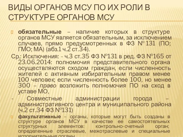 ВИДЫ ОРГАНОВ МСУ ПО ИХ РОЛИ В СТРУКТУРЕ ОРГАНОВ МСУ обязательные