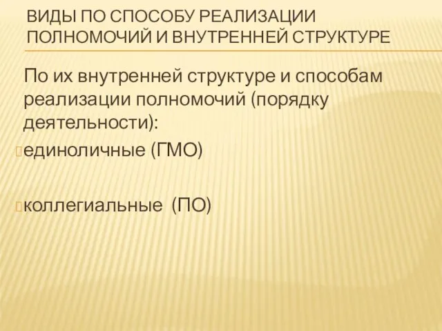 ВИДЫ ПО СПОСОБУ РЕАЛИЗАЦИИ ПОЛНОМОЧИЙ И ВНУТРЕННЕЙ СТРУКТУРЕ По их внутренней