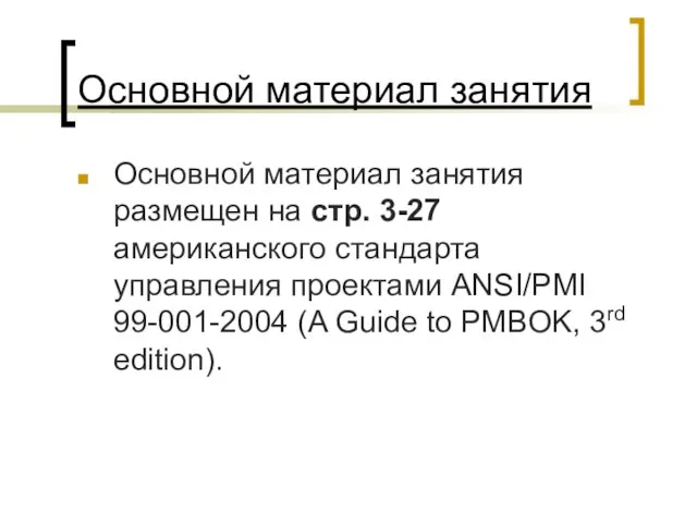 Основной материал занятия Основной материал занятия размещен на стр. 3-27 американского