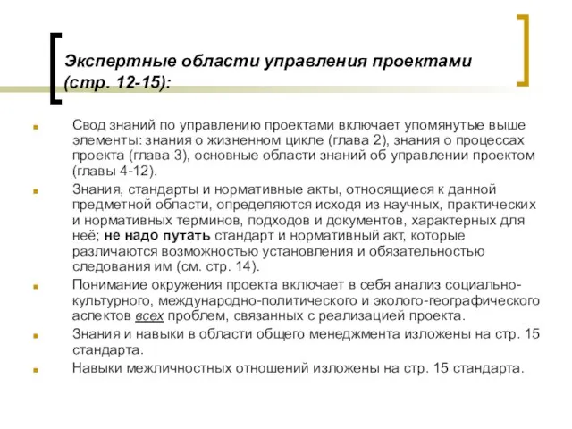 Экспертные области управления проектами (стр. 12-15): Свод знаний по управлению проектами