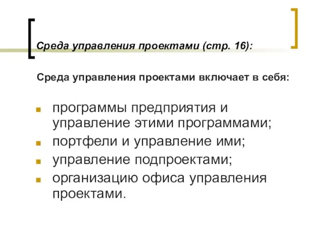 Среда управления проектами (стр. 16): Среда управления проектами включает в себя: