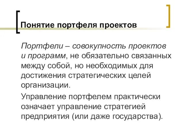 Понятие портфеля проектов Портфели – совокупность проектов и программ, не обязательно