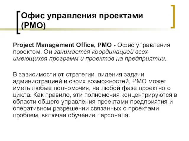 Офис управления проектами (PMO) Project Management Office, PMO - Офис управления