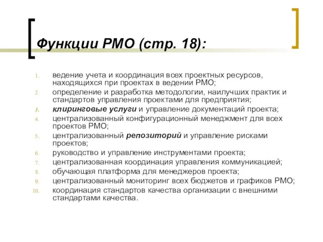 Функции РМО (стр. 18): ведение учета и координация всех проектных ресурсов,