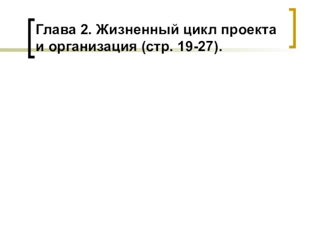 Глава 2. Жизненный цикл проекта и организация (стр. 19-27).