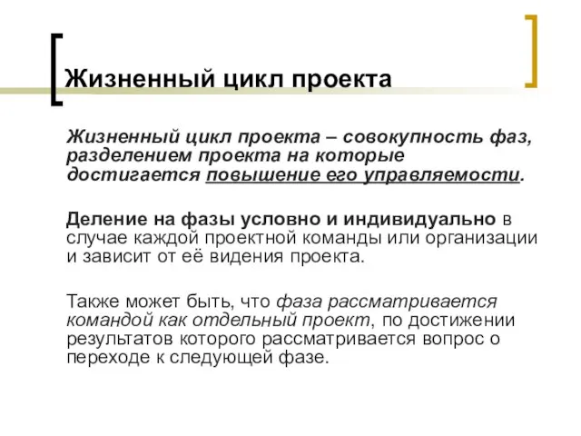 Жизненный цикл проекта Жизненный цикл проекта – совокупность фаз, разделением проекта