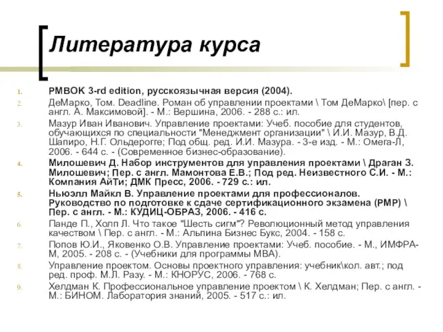 Литература курса PMBOK 3-rd edition, русскоязычная версия (2004). ДеМарко, Том. Deadline.