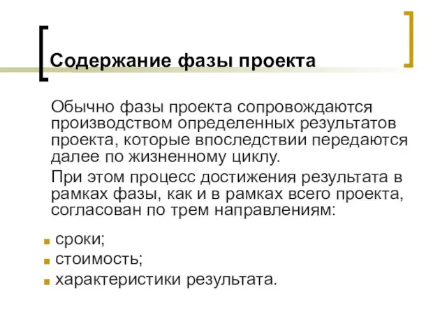 Содержание фазы проекта Обычно фазы проекта сопровождаются производством определенных результатов проекта,