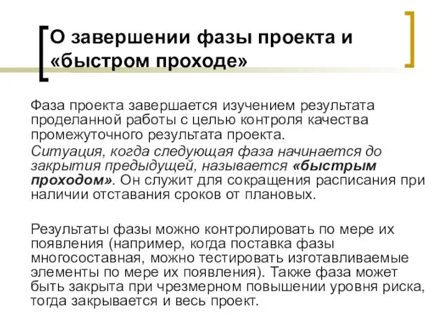 О завершении фазы проекта и «быстром проходе» Фаза проекта завершается изучением