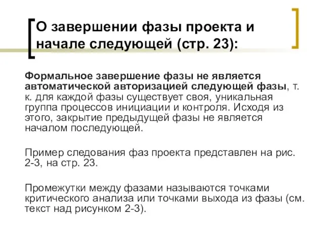 О завершении фазы проекта и начале следующей (стр. 23): Формальное завершение