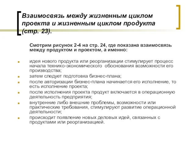 Взаимосвязь между жизненным циклом проекта и жизненным циклом продукта (стр. 23).