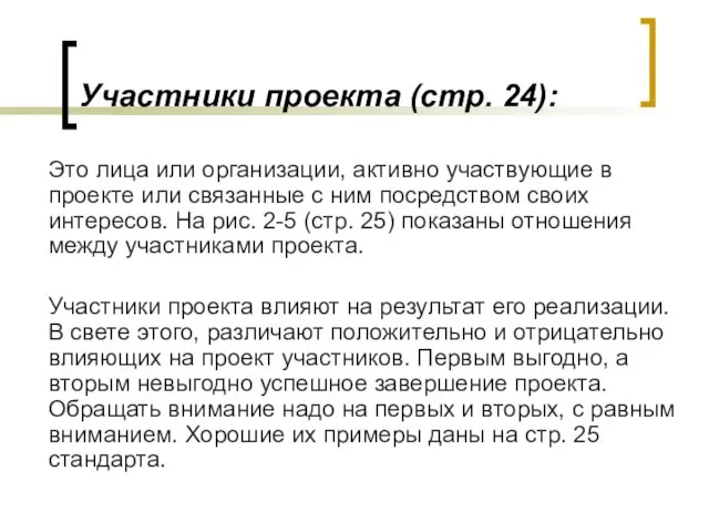 Участники проекта (стр. 24): Это лица или организации, активно участвующие в