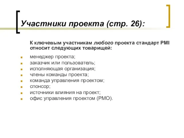 Участники проекта (стр. 26): К ключевым участникам любого проекта стандарт PMI