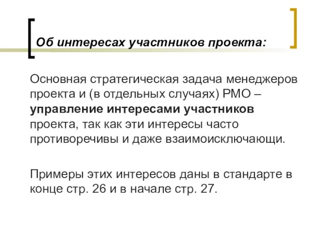 Об интересах участников проекта: Основная стратегическая задача менеджеров проекта и (в