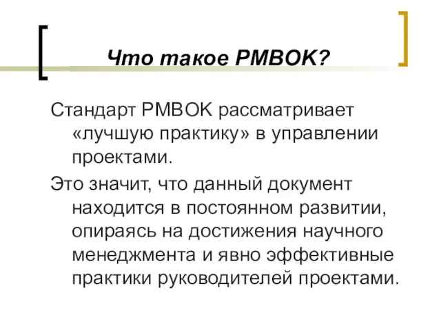 Что такое PMBOK? Стандарт PMBOK рассматривает «лучшую практику» в управлении проектами.