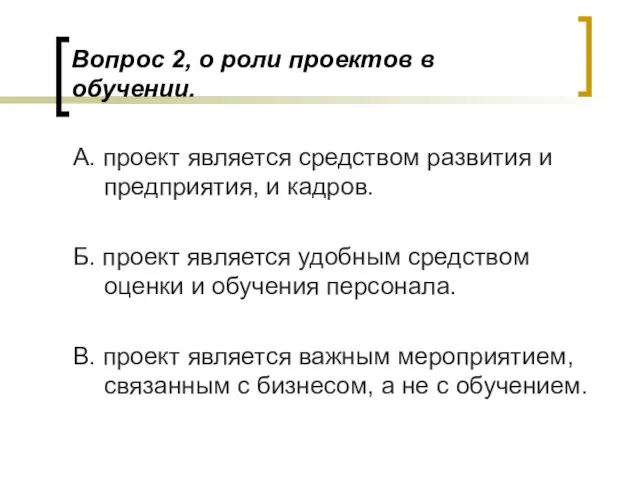 Вопрос 2, о роли проектов в обучении. А. проект является средством