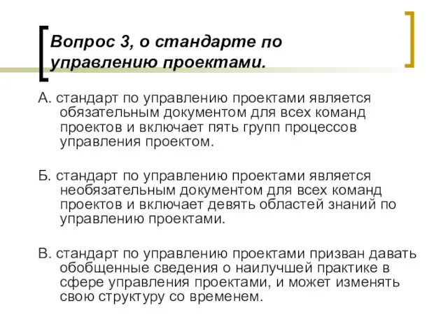 Вопрос 3, о стандарте по управлению проектами. А. стандарт по управлению