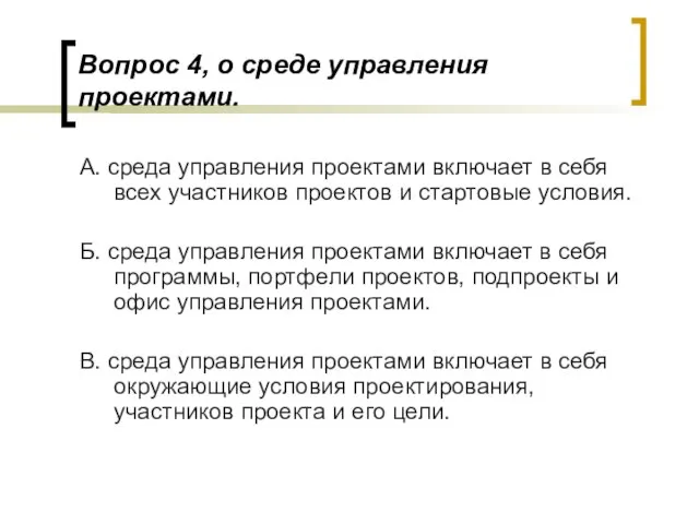 Вопрос 4, о среде управления проектами. А. среда управления проектами включает