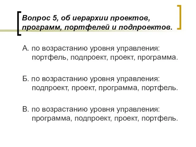 Вопрос 5, об иерархии проектов, программ, портфелей и подпроектов. А. по