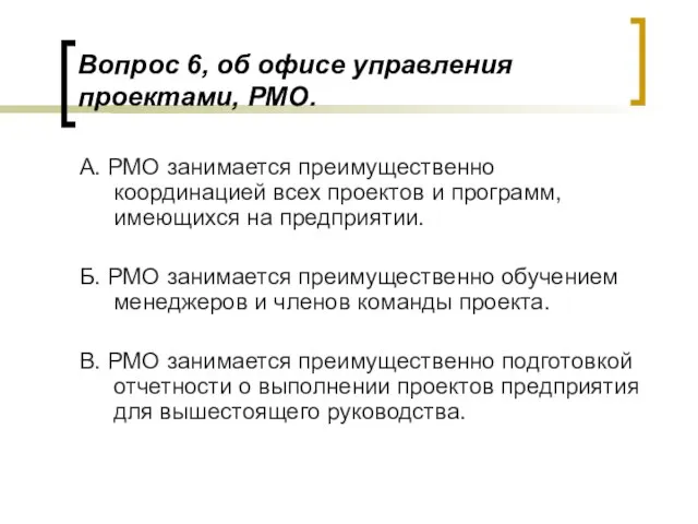 Вопрос 6, об офисе управления проектами, РМО. А. РМО занимается преимущественно