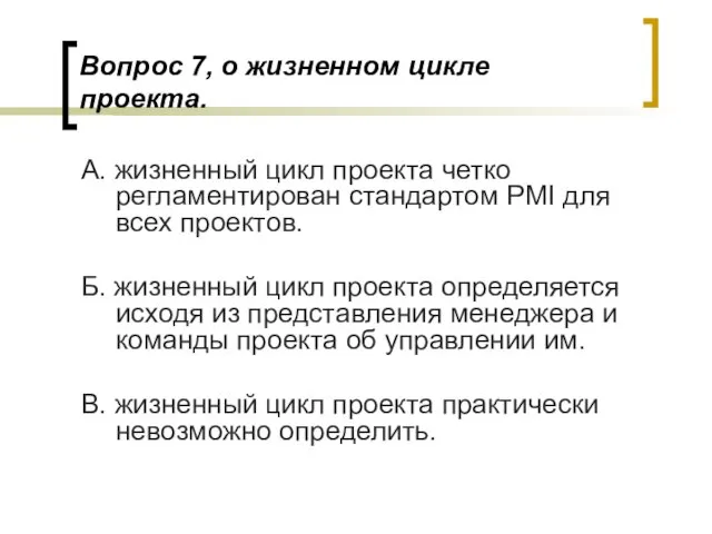 Вопрос 7, о жизненном цикле проекта. А. жизненный цикл проекта четко